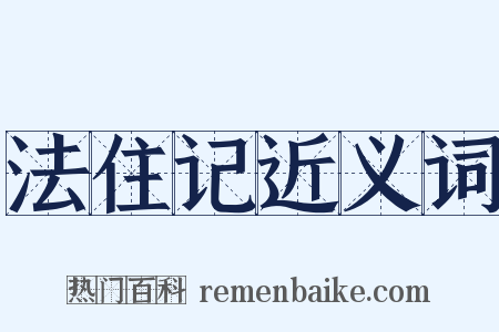 法住记近义词是什么意思的图片